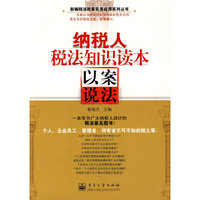 纳税人税法知识读本：以案说法