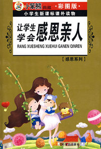 小学生新课标课外读物.感恩系列 让学生学会感恩亲人