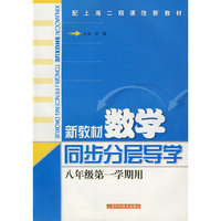 新教材数学同步分层导学（八年级第一学期用）