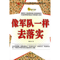 像军人一样去落实