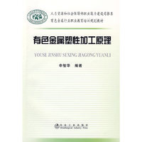 有色金属塑性加工原理\申智华__有色金属行业职业教育培训规划教材
