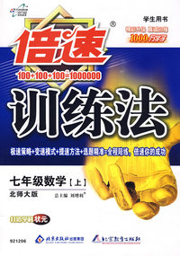 倍速训练法：七年级数学上（北师大版）