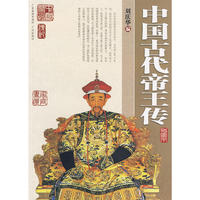 家庭书柜：（47）中国古代帝王传-图文本