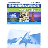 最新实用商务英语教程“中国公司走出去”篇