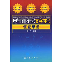 电气图形符号文字符号便查手册