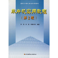 单片机实用教程（第二版）/高校计算机规划系列教材
