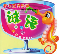 开心宝贝乐园·谜语：我的海马书（注音版）——最新幼儿益智认知丛书