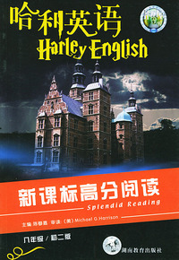 哈利英语新课标高分阅读（八年级·初二版）