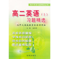 高二英语（上）习题精选——高中英语习题精选丛书