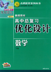 高总复习优化设计教师用书·数学（下册）——志鸿优化系列丛书