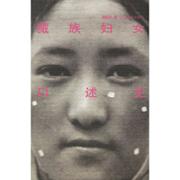 藏族妇女口述史