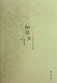 知非集(元明清文学与文献论稿)