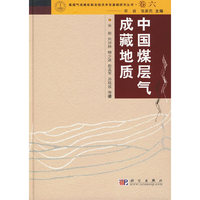 中国煤气层成藏地质-卷六