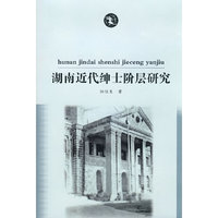 湖南近代绅士阶层研究