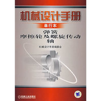 机械设计手册-弹簧摩擦轮及螺旋传动轴(单行本)
