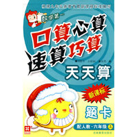 口算心算速算巧算天天算 新课标 配人教 六年级上