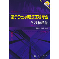 基于Excel建筑工程专业学习和设计(附光盘)