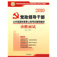 2010党政领导干部公开选拔和竞争上岗考试辅导教材-决胜面试