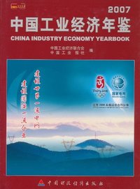 中国工业经济年鉴:2007