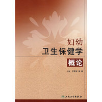 妇幼卫生保健学概论