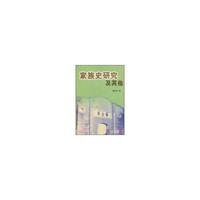 家族史研究及其他