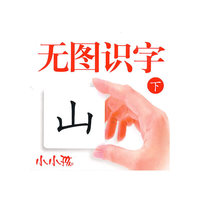 无图识字：下——小小孩
