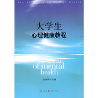 大学生心理健康教程