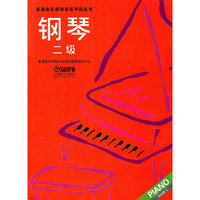 钢琴 二级（星海音乐学院考级指定书）