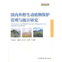 国内外野生动植物保护管理与统计研究