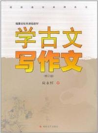 学古文写作文-(修订版)