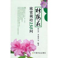 杜鹃花欣赏栽培150问