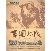 百团大战 DVD 精装三碟(DVD)