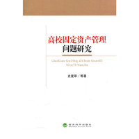 高校固定资产管理问题研究