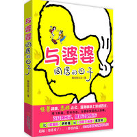 与婆婆同居的日子——比《双面胶》更疼痛,比《中国式离婚》更深刻!
