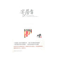 严歌苓作品集：寄居者
