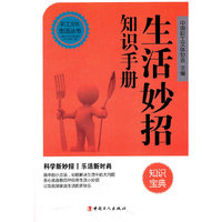 生活妙招知识手册