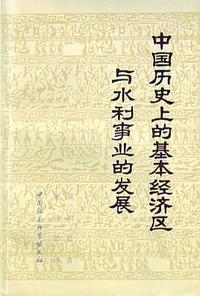 中国历史上的基本经济与水利事业的发展