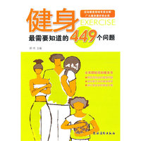健身最需要知道的449个问题