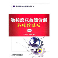 数控磨床故障诊断与维修技巧