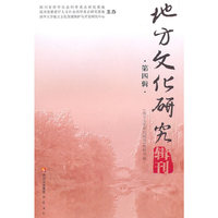 地方文化研究辑刊-第四辑