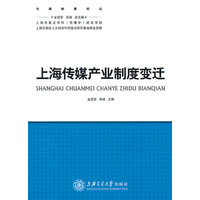 上海传媒产业制度变迁