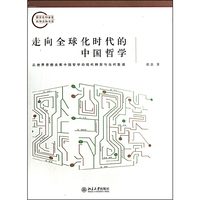 走向全球化时代的中国哲学