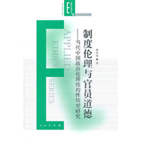 制度伦理与官员道德 当代中国政治伦理结构兴转型研究