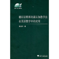 辅以语料库的新认知教学法在英语教学中的应用