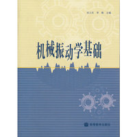 机械振动学基础