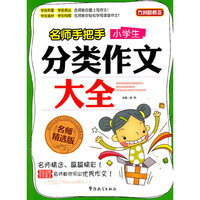 名师手把手小学生分类作文大全