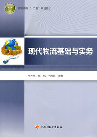 现代物流基础与实务