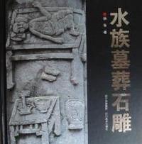水族墓葬石雕
