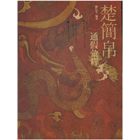 楚简帛通假彙释