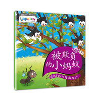 被欺负的小蚂蚁-团结的力量最强大